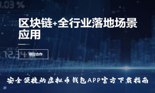 安全便捷的虚拟币钱包APP官方下载指南
