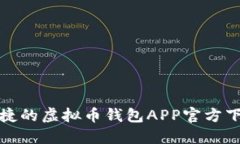 安全便捷的虚拟币钱包A