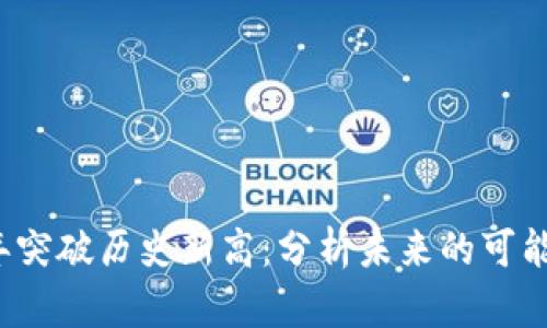 莱特币2025年突破历史新高：分析未来的可能性与投资策略