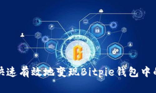 如何快速有效地变现Bitpie钱包中的资产