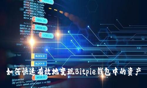 如何快速有效地变现Bitpie钱包中的资产