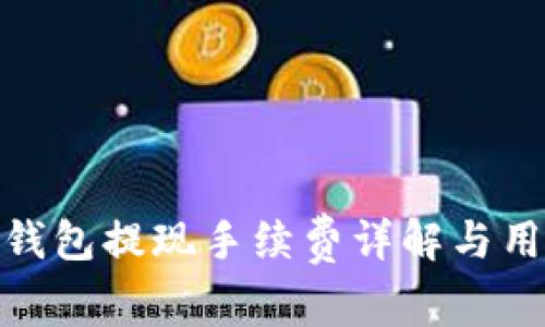 Bitpie钱包提现手续费详解与用户指南