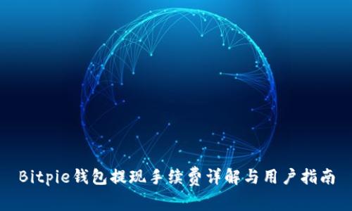 Bitpie钱包提现手续费详解与用户指南