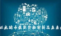 2023年以太坊币最新价格分