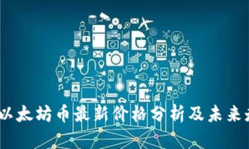 2023年以太坊币最新价格分析及未来走势预测