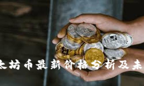 2023年以太坊币最新价格分析及未来走势预测