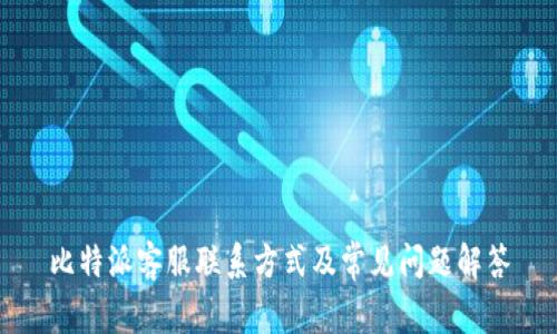 比特派客服联系方式及常见问题解答