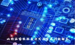 比特派客服联系方式及常