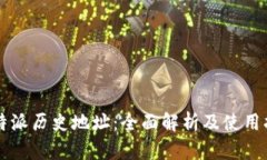 比特派历史地址：全面解
