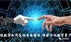 区块链数字冷钱包的全面
