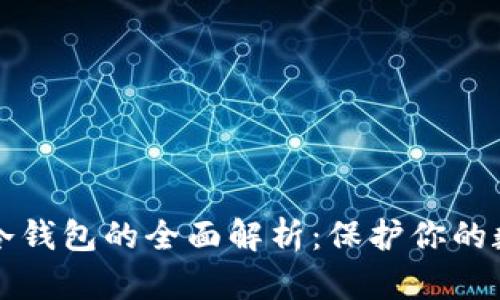 区块链数字冷钱包的全面解析：保护你的数字资产安全