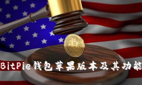 最新BitPie钱包苹果版本及其功能详解