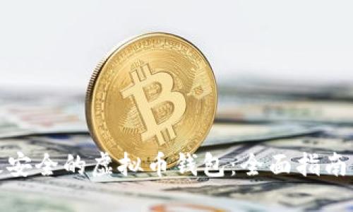 选择最安全的虚拟币钱包：全面指南与比较