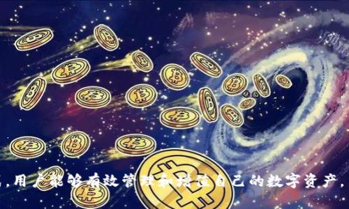  比特派钱包下载安装指南：轻松管理你的数字资产 / 

 guanjianci 比特派钱包,数字资产管理,加密货币 /guanjianci 

---

## 一、比特派钱包简介

比特派钱包（Bitpie Wallet）是一款专注于数字资产管理的移动应用程序。它支持多种主流加密货币，提供安全存储、转账和交易的功能。用户可以通过比特派钱包方便地管理他们的数字资产，包括比特币、以太坊等主流加密货币。此外，比特派钱包还具有友好的用户界面和强大的安全性设计。

## 二、下载安装比特派钱包

### 2.1 在App Store或Google Play下载

比特派钱包提供了iOS和Android版本，用户可以根据自己的设备类型在应用商店中进行搜索。

#### 2.1.1 iOS设备下载步骤

1. 打开App Store。
2. 在搜索框中输入“比特派钱包”或“Bitpie Wallet”。
3. 找到应用后，点击下载按钮，输入你的Apple ID密码，等待下载完成。

#### 2.1.2 Android设备下载步骤

1. 打开Google Play商店。
2. 在搜索框中输入“比特派钱包”或“Bitpie Wallet”。
3. 找到应用后，点击“安装”，系统会自动下载并完成安装。

### 2.2 从官方网站下载APK文件

如果你的设备不支持应用商店，亦可直接从比特派官网（通常建议前往官网）下载APK文件。

1. 打开浏览器，搜索比特派钱包官网。
2. 在官网上找到“下载”链接，选择适合你设备的APK文件下载。
3. 下载完成后，前往设备的“设置”-“安全”中启用“未知来源”，以允许安装外部应用程序。
4. 找到下载的APK文件，点击进行安装。

## 三、比特派钱包的注册与登录

下载并安装完成后，用户需要注册账户。

### 3.1 注册流程

1. 打开比特派钱包应用。
2. 点击“注册”按钮，输入必要的个人信息。
3. 根据指引设置安全密码，建议使用高强度密码以提高安全性。
4. 注册完成后，系统会发送确认邮件，根据指引激活账户。

### 3.2 登录流程

1. 打开比特派钱包应用。
2. 点击“登录”按钮，输入你注册时的邮箱和密码。
3. 点击“登录”后，你就可以进入比特派钱包，开始管理你的数字资产了。

## 四、安全性与使用技巧

### 4.1 安全性措施

比特派钱包重视用户的资产安全，提供了多重安全措施。

1. **私钥管理**：用户的私钥由用户自己保管，不会上传至服务器，确保不会被黑客窃取。
   
2. **二次验证**：用户在转账时，可以选择开启二次验证功能，增加交易的安全性。

3. **冷存储**：比特派钱包支持冷存储功能，可以将部分资产转移至冷钱包，降低被黑客攻击的风险。

### 4.2 使用技巧

1. **备份钱包**：建议用户定期备份钱包，可以将私钥或助记词保存在安全的地方。

2. **定期更新**：保持比特派钱包APP更新到最新版本，以确保获得最新的安全补丁和功能。

## 五、相关问题解答

### 1. 什么是比特派钱包，它的主要功能是什么？

比特派钱包是一个支持多种加密货币的数字资产管理工具。其主要功能包括：

1. **资产管理**：可以查看不同数字资产的余额及其市场价值。
  
2. **转账及交易**：用户可以方便地向他人转账，同时也可以在内部进行交易。

3. **安全存储**：比特派钱包提供高安全性的存储解决方案，用户的资产不容易受到外部威胁。

4. **多币种支持**：支持比特币、以太坊等多种主流加密货币，方便用户进行多样化投资。

随着区块链技术的广泛应用，越来越多的人选择使用比特派钱包来进行数字货币的存储和交易。其友好的界面设计也让新手用户能够快速上手。

### 2. 比特派钱包的安全性如何保证？

比特派钱包的安全性主要通过以下几个方面来保证：

1. **私钥控制**：用户的私钥存储在本地，不会被上传至服务器。即使服务器遭到攻击，用户的资金仍然安全。

2. **加密技术**：比特派钱包采用先进的加密技术来保护用户数据和资产。

3. **助记词**：用户在注册时生成助记词，建议将其保存至安全地方，丢失助记词可能导致无法恢复钱包。

4. **二次验证**：用户可选择开启二次验证功能，增加进一步的保障。

以上措施结合，使得比特派钱包在行业内具有较高的安全性，为用户提供了积极的保障。

### 3. 如何解决比特派钱包的登录问题？

如果遇到比特派钱包登录问题，可以尝试以下几个步骤来解决：

1. **检查网络连接**：首先确认你的网络是否稳定，弱网络可能导致无法登录。

2. **重置密码**：如果忘记了密码，可以通过“忘记密码”功能，按照指引重置密码。

3. **更新应用**：确保比特派钱包应用更新到最新版本，旧版本可能存在已知的bug。

4. **联系技术支持**：如果以上方法都未能解决问题，可以通过比特派的钱包官方渠道联系技术支持，寻求帮助。

通过有条理的排查和解决，通常能够顺利恢复登录。

### 4. 比特派钱包的收费情况如何？

比特派钱包在使用过程中基本上是免费的，用户并不需支付钱包的使用费用。但在交易时，通常需要支付网络手续费，手续费的高低取决于区块链网络的拥堵情况。此外，若使用其他增值服务，可能会有相应的收费。

1. **免费使用**：注册与使用比特派钱包均不收取任何费用，用户可以放心使用。

2. **转账手续费**：进行转账时，必须支付网络手续费，具体金额可通过钱包内查询。

3. **增值服务**：如需使用额外功能，可能需要支付相关费用。

用户在使用比特派钱包时，应留意手续费和增值服务的费用，以合理规划自己的数字资产。

### 5. 如何保障比特派钱包中的资产安全？

为保障比特派钱包中的资产安全，用户应遵循以下几条建议：

1. **定期更改密码**：定期更换使用的密码并避免使用简单易猜的密码，以增加账户安全性。

2. **使用二次验证**：开启二次验证，进一步增强账户的安全性，设置额外的验证措施。

3. **备份助记词**：妥善保存助记词，建议将其写在纸上，并放置在安全的地方，以防丢失。

4. **定期更新应用**：确保比特派钱包应用更新到最新版本，以获得安全补丁和新功能。

5. **注意网络安全**：尽量避免在公共Wi-Fi环境下登录比特派钱包，保护账户不受网络攻击的威胁。

综上所述，用户在使用比特派钱包的过程中，应该妥善管理自己的安全措施，保障自己的数字资产安全。通过合理的使用方式，用户能够有效管理和增值自己的数字资产。