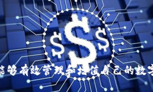   比特派钱包下载安装指南：轻松管理你的数字资产 / 

 guanjianci 比特派钱包,数字资产管理,加密货币 /guanjianci 

---

## 一、比特派钱包简介

比特派钱包（Bitpie Wallet）是一款专注于数字资产管理的移动应用程序。它支持多种主流加密货币，提供安全存储、转账和交易的功能。用户可以通过比特派钱包方便地管理他们的数字资产，包括比特币、以太坊等主流加密货币。此外，比特派钱包还具有友好的用户界面和强大的安全性设计。

## 二、下载安装比特派钱包

### 2.1 在App Store或Google Play下载

比特派钱包提供了iOS和Android版本，用户可以根据自己的设备类型在应用商店中进行搜索。

#### 2.1.1 iOS设备下载步骤

1. 打开App Store。
2. 在搜索框中输入“比特派钱包”或“Bitpie Wallet”。
3. 找到应用后，点击下载按钮，输入你的Apple ID密码，等待下载完成。

#### 2.1.2 Android设备下载步骤

1. 打开Google Play商店。
2. 在搜索框中输入“比特派钱包”或“Bitpie Wallet”。
3. 找到应用后，点击“安装”，系统会自动下载并完成安装。

### 2.2 从官方网站下载APK文件

如果你的设备不支持应用商店，亦可直接从比特派官网（通常建议前往官网）下载APK文件。

1. 打开浏览器，搜索比特派钱包官网。
2. 在官网上找到“下载”链接，选择适合你设备的APK文件下载。
3. 下载完成后，前往设备的“设置”-“安全”中启用“未知来源”，以允许安装外部应用程序。
4. 找到下载的APK文件，点击进行安装。

## 三、比特派钱包的注册与登录

下载并安装完成后，用户需要注册账户。

### 3.1 注册流程

1. 打开比特派钱包应用。
2. 点击“注册”按钮，输入必要的个人信息。
3. 根据指引设置安全密码，建议使用高强度密码以提高安全性。
4. 注册完成后，系统会发送确认邮件，根据指引激活账户。

### 3.2 登录流程

1. 打开比特派钱包应用。
2. 点击“登录”按钮，输入你注册时的邮箱和密码。
3. 点击“登录”后，你就可以进入比特派钱包，开始管理你的数字资产了。

## 四、安全性与使用技巧

### 4.1 安全性措施

比特派钱包重视用户的资产安全，提供了多重安全措施。

1. **私钥管理**：用户的私钥由用户自己保管，不会上传至服务器，确保不会被黑客窃取。
   
2. **二次验证**：用户在转账时，可以选择开启二次验证功能，增加交易的安全性。

3. **冷存储**：比特派钱包支持冷存储功能，可以将部分资产转移至冷钱包，降低被黑客攻击的风险。

### 4.2 使用技巧

1. **备份钱包**：建议用户定期备份钱包，可以将私钥或助记词保存在安全的地方。

2. **定期更新**：保持比特派钱包APP更新到最新版本，以确保获得最新的安全补丁和功能。

## 五、相关问题解答

### 1. 什么是比特派钱包，它的主要功能是什么？

比特派钱包是一个支持多种加密货币的数字资产管理工具。其主要功能包括：

1. **资产管理**：可以查看不同数字资产的余额及其市场价值。
  
2. **转账及交易**：用户可以方便地向他人转账，同时也可以在内部进行交易。

3. **安全存储**：比特派钱包提供高安全性的存储解决方案，用户的资产不容易受到外部威胁。

4. **多币种支持**：支持比特币、以太坊等多种主流加密货币，方便用户进行多样化投资。

随着区块链技术的广泛应用，越来越多的人选择使用比特派钱包来进行数字货币的存储和交易。其友好的界面设计也让新手用户能够快速上手。

### 2. 比特派钱包的安全性如何保证？

比特派钱包的安全性主要通过以下几个方面来保证：

1. **私钥控制**：用户的私钥存储在本地，不会被上传至服务器。即使服务器遭到攻击，用户的资金仍然安全。

2. **加密技术**：比特派钱包采用先进的加密技术来保护用户数据和资产。

3. **助记词**：用户在注册时生成助记词，建议将其保存至安全地方，丢失助记词可能导致无法恢复钱包。

4. **二次验证**：用户可选择开启二次验证功能，增加进一步的保障。

以上措施结合，使得比特派钱包在行业内具有较高的安全性，为用户提供了积极的保障。

### 3. 如何解决比特派钱包的登录问题？

如果遇到比特派钱包登录问题，可以尝试以下几个步骤来解决：

1. **检查网络连接**：首先确认你的网络是否稳定，弱网络可能导致无法登录。

2. **重置密码**：如果忘记了密码，可以通过“忘记密码”功能，按照指引重置密码。

3. **更新应用**：确保比特派钱包应用更新到最新版本，旧版本可能存在已知的bug。

4. **联系技术支持**：如果以上方法都未能解决问题，可以通过比特派的钱包官方渠道联系技术支持，寻求帮助。

通过有条理的排查和解决，通常能够顺利恢复登录。

### 4. 比特派钱包的收费情况如何？

比特派钱包在使用过程中基本上是免费的，用户并不需支付钱包的使用费用。但在交易时，通常需要支付网络手续费，手续费的高低取决于区块链网络的拥堵情况。此外，若使用其他增值服务，可能会有相应的收费。

1. **免费使用**：注册与使用比特派钱包均不收取任何费用，用户可以放心使用。

2. **转账手续费**：进行转账时，必须支付网络手续费，具体金额可通过钱包内查询。

3. **增值服务**：如需使用额外功能，可能需要支付相关费用。

用户在使用比特派钱包时，应留意手续费和增值服务的费用，以合理规划自己的数字资产。

### 5. 如何保障比特派钱包中的资产安全？

为保障比特派钱包中的资产安全，用户应遵循以下几条建议：

1. **定期更改密码**：定期更换使用的密码并避免使用简单易猜的密码，以增加账户安全性。

2. **使用二次验证**：开启二次验证，进一步增强账户的安全性，设置额外的验证措施。

3. **备份助记词**：妥善保存助记词，建议将其写在纸上，并放置在安全的地方，以防丢失。

4. **定期更新应用**：确保比特派钱包应用更新到最新版本，以获得安全补丁和新功能。

5. **注意网络安全**：尽量避免在公共Wi-Fi环境下登录比特派钱包，保护账户不受网络攻击的威胁。

综上所述，用户在使用比特派钱包的过程中，应该妥善管理自己的安全措施，保障自己的数字资产安全。通过合理的使用方式，用户能够有效管理和增值自己的数字资产。