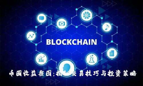 币圈收益截图：揭秘交易技巧与投资策略