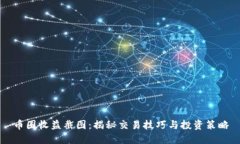 币圈收益截图：揭秘交易