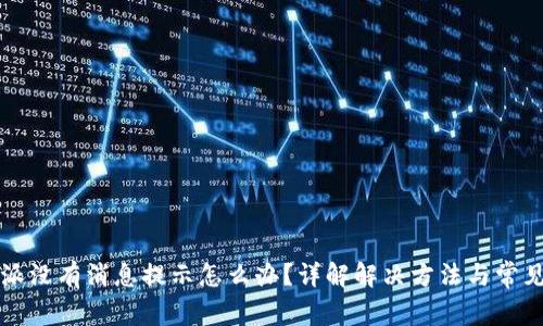 比特派没有消息提示怎么办？详解解决方法与常见问题