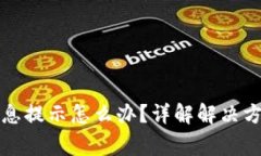 比特派没有消息提示怎么