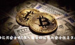 钱包助记词安全吗？深入