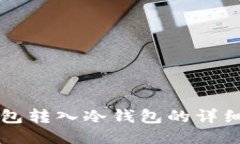 热钱包转入冷钱包的详细