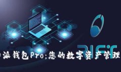 比特派钱包Pro：您的数字