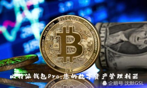 比特派钱包Pro：您的数字资产管理利器