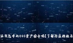 比特派钱包中的EOS资产安