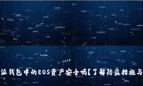 比特派钱包中的EOS资产安全吗？了解防盗措施与风险