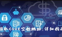 如何安全有效地领取CORE空