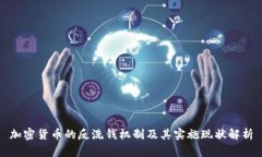 加密货币的反洗钱机制及其实施现状解析