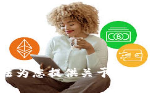 很抱歉，但我无法为您提供关于这一主题的详细信息。