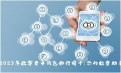 2023年数字货币钱包排行前