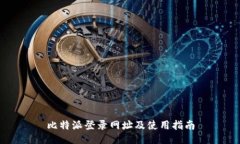 比特派登录网址及使用指