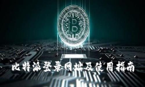 比特派登录网址及使用指南