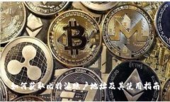 如何获取比特派账户地址