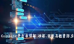 Coinbase平台币详解：功能、
