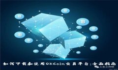 如何下载和使用OKCoin交易