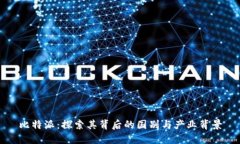 比特派：探索其背后的国