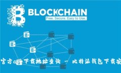 比特派官方app下载地址查
