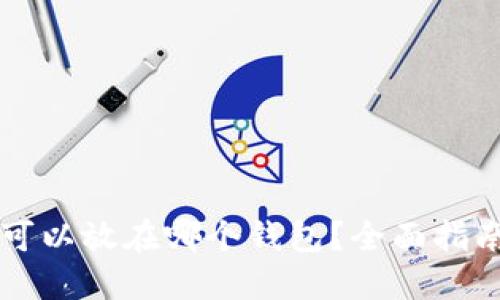 狗狗币可以放在哪个钱包？全面指南与推荐