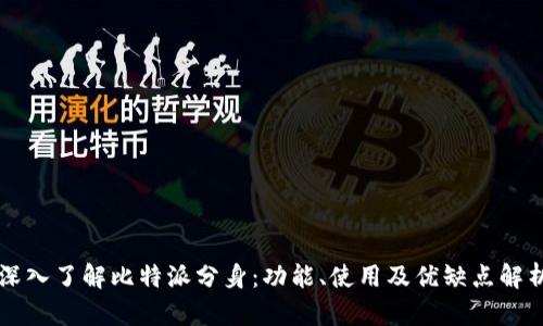 深入了解比特派分身：功能、使用及优缺点解析