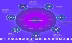 深入了解比特派分身：功