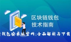 波宝钱包安卓版官网：全