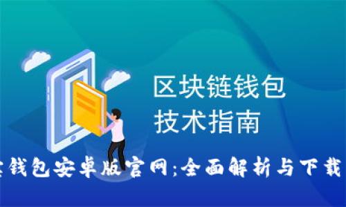 波宝钱包安卓版官网：全面解析与下载指南