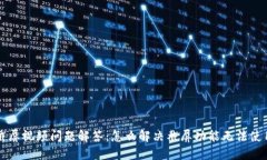 比特派截屏视频问题解答