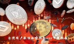 台湾用户最佳加密钱包a