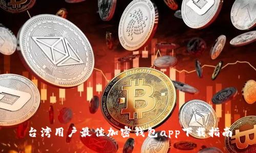 台湾用户最佳加密钱包app下载指南