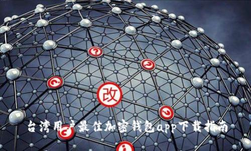 台湾用户最佳加密钱包app下载指南