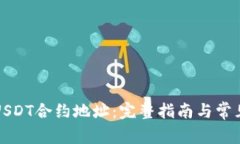 如何查询USDT合约地址：完